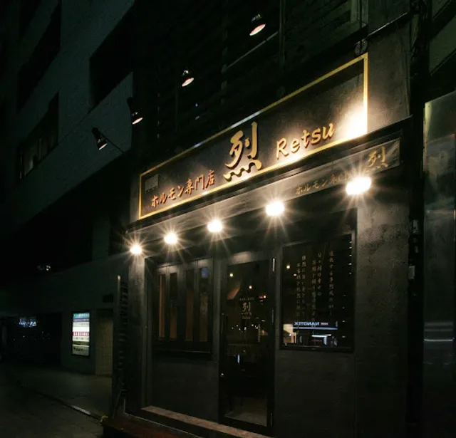 ホルモン専門店 烈