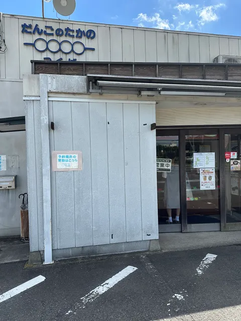 Dangono Takano Tsukuba store