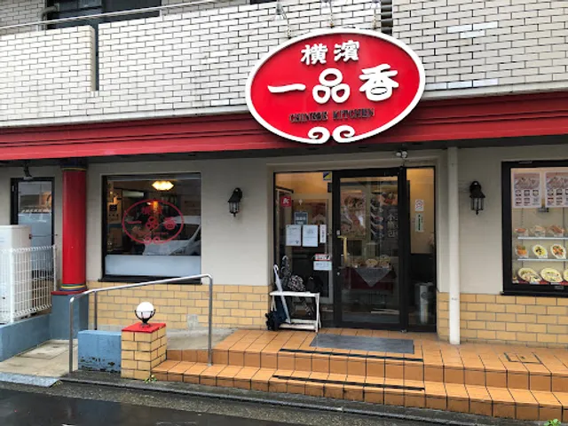 横濱一品香 FC相鉄星川店