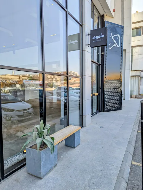 ملموم كافيه | Malmoum cafe