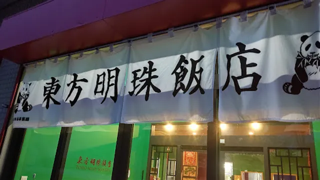 東方明珠飯店