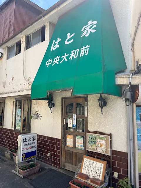 はと家中央町店