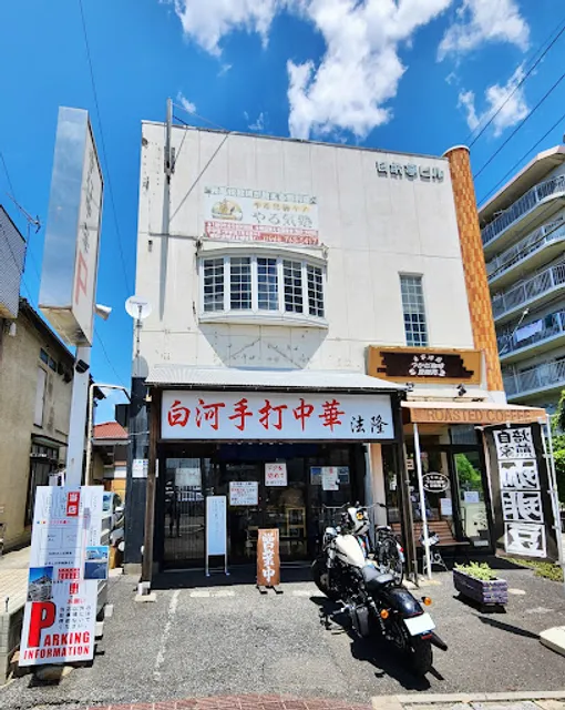 白河手打中華そば 法隆