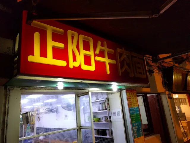 Zhengyang Beef Noodles