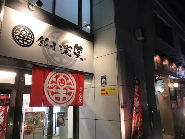 博多もつ鍋 餃子 楽笑