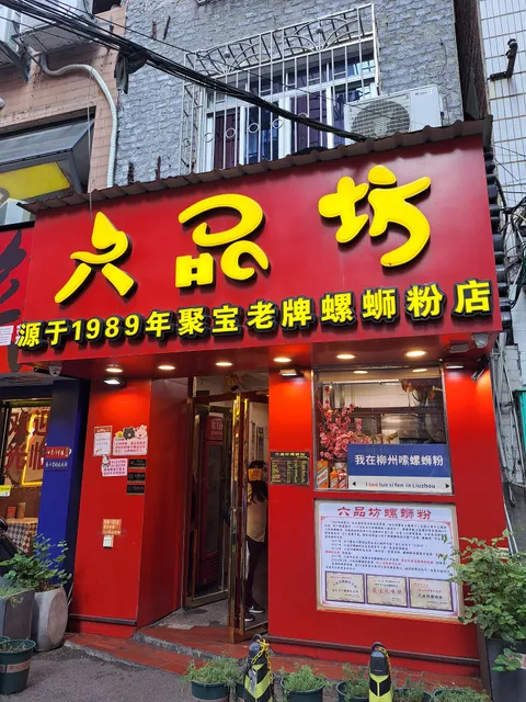 Liupin Fang Luosifen