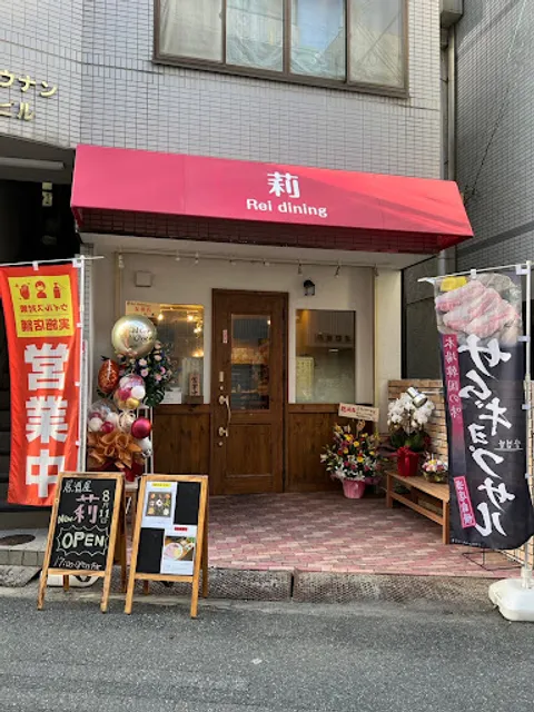 莉 rei dining