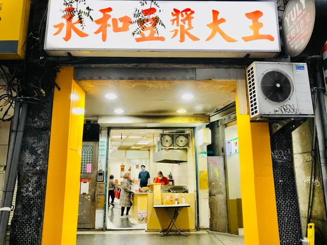 永和豆漿大王-松山饒河