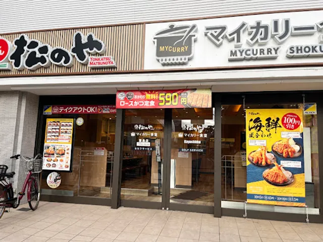 松のや 萱島店（マイカリー食堂併設）