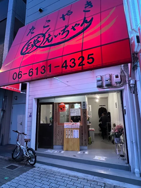 たこやき 瑛ちゃん