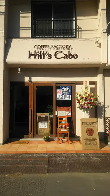 町田焙煎珈琲ヒルズ珈房