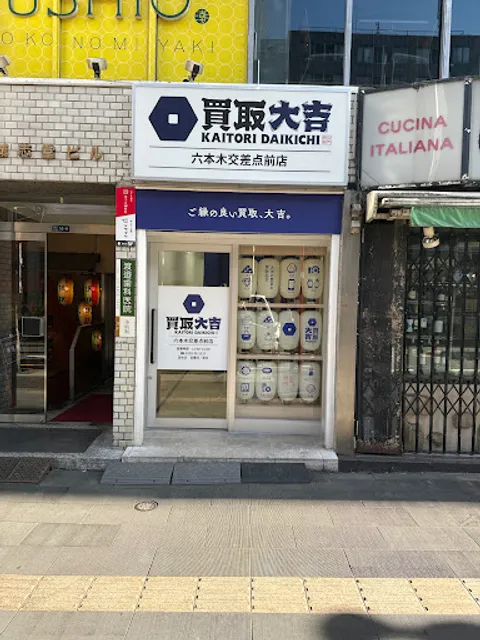 買取大吉 六本木交差点前店｜港区/買取 バッグ買取 時計買取 ダイヤ買取 ブランド買取 貴金属買取 出張買取
