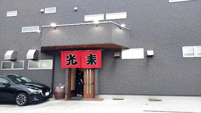 光来 五日市店