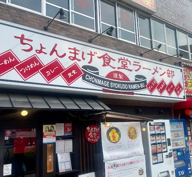 Chommage-shokudo Ramen-bu