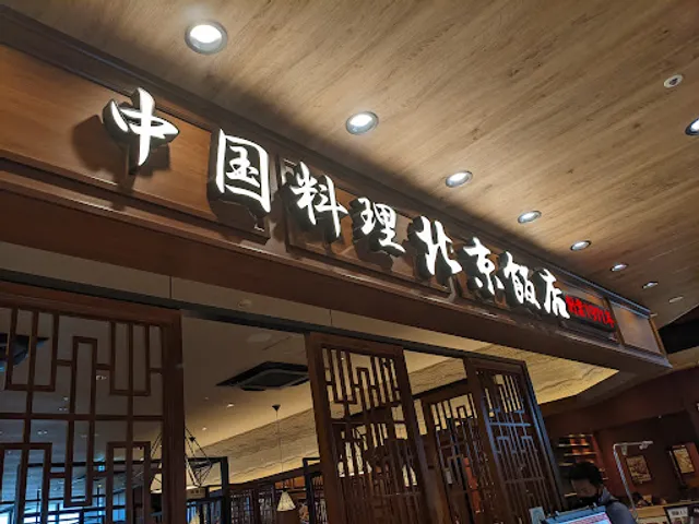 Pekinhanten Tokorozawaten