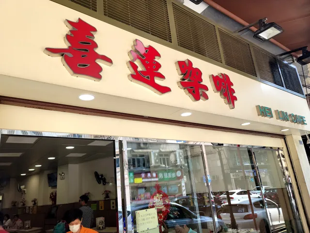Hei Lin Cafe