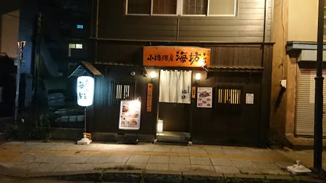 塩谷食堂 海坊’s