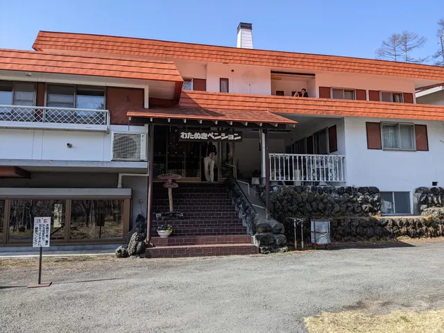 綿貫ペンション