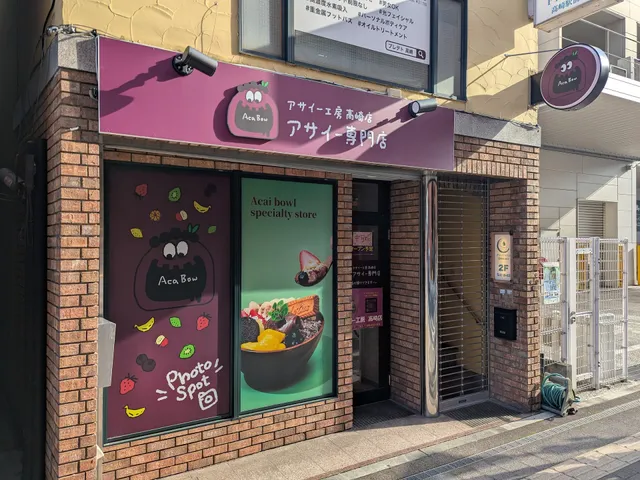 Acai workshop Takasaki store Acai specialty store