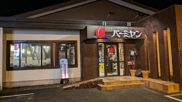 バーミヤン 青梅河辺店