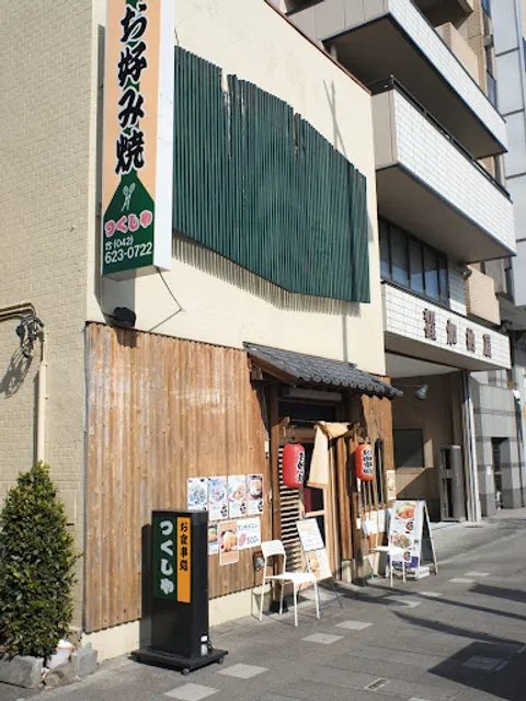 お食事処 つくしや