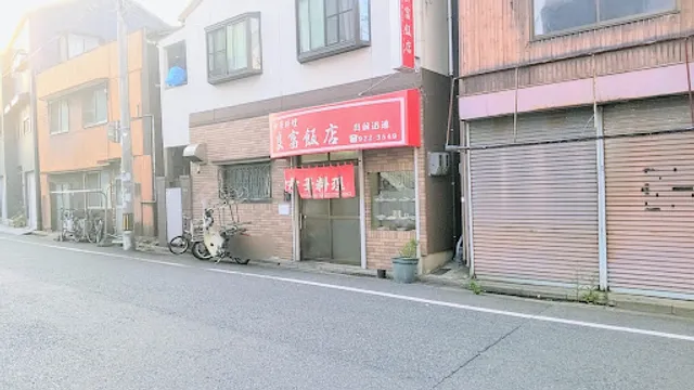 良富飯店