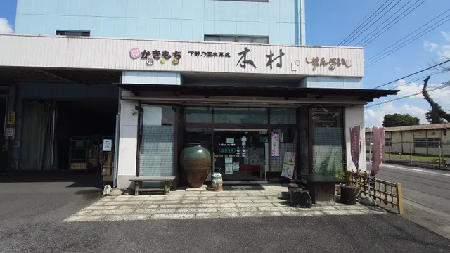 下野国米菓處 木村 雀の宮本店 in Utsunomiya, Japan - reviews,open