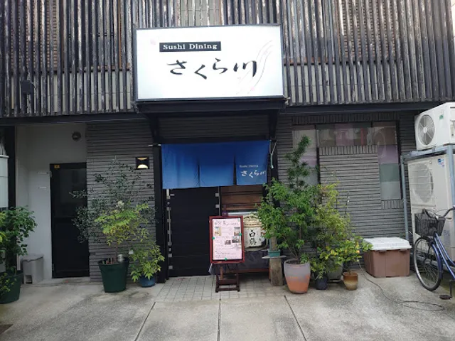 Sushi Dining さくら川
