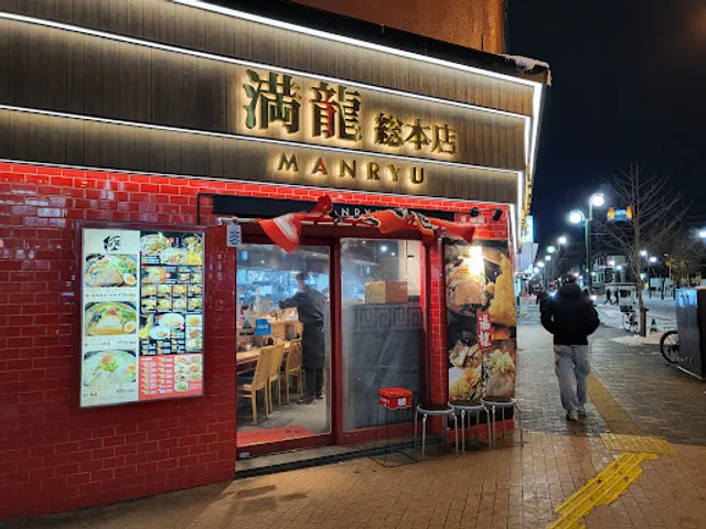 Manryu Ramen Ekimae-dori Shop