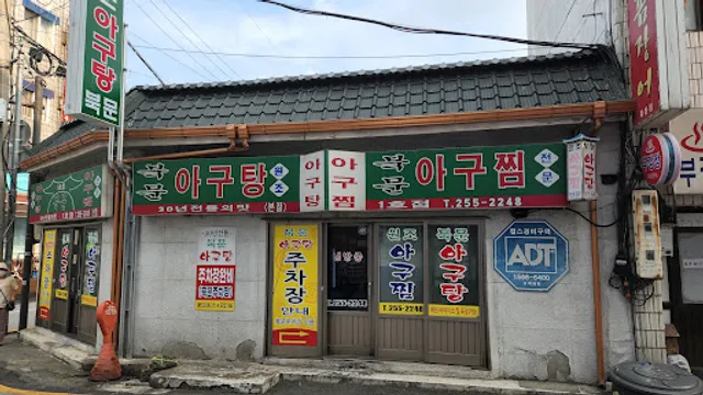 북문아구탕