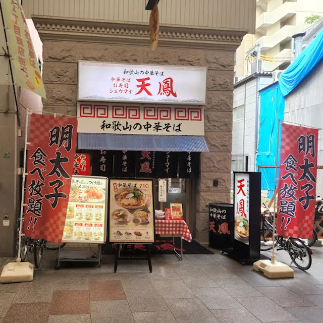 和歌山の中華そば 天鳳 南森町店