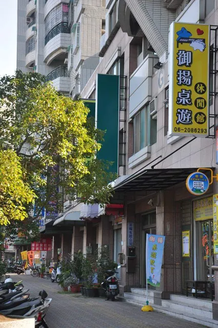 御揚桌遊休閒館