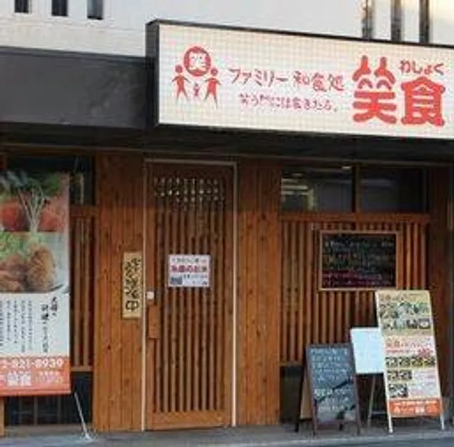 ファミリー和食処 笑食