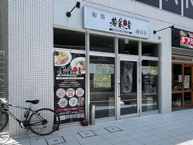 麺処若武者 大和田店