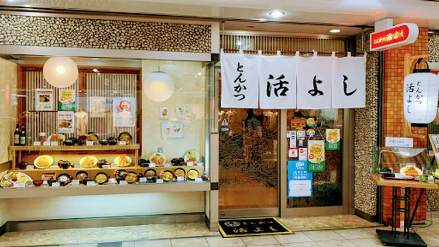 とんかつ 活よし