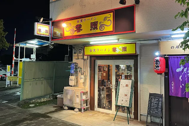 台湾ラーメン 雲照