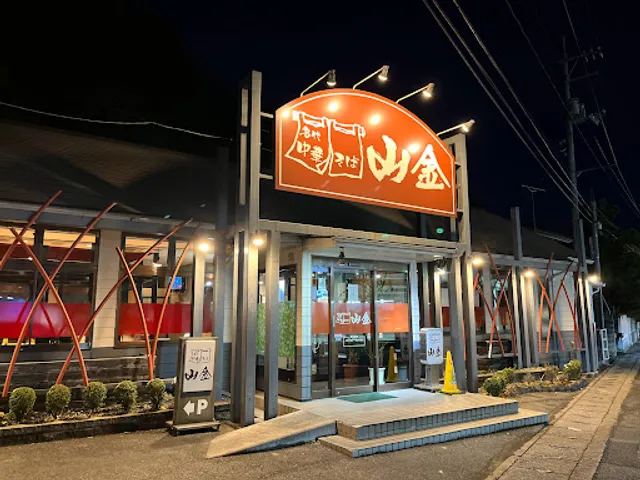 名代中華そば 山金