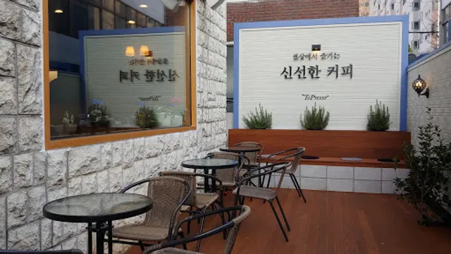 토프레소 연향점