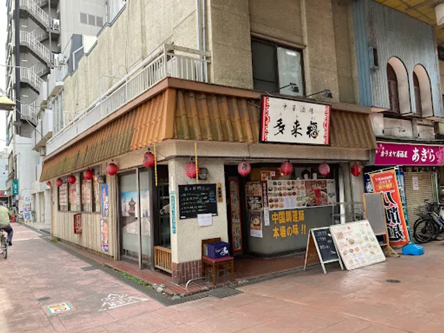 中華酒場 多来福 (たらふく)