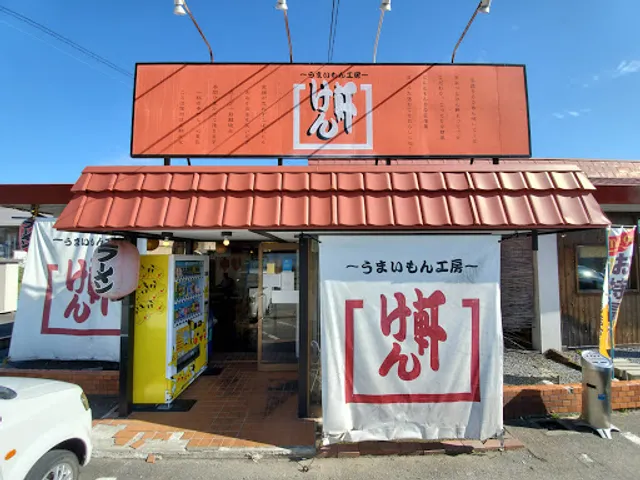 うまいもん工房 けん軒