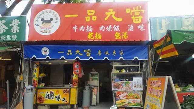 紫南宮一品九嚐平民小吃