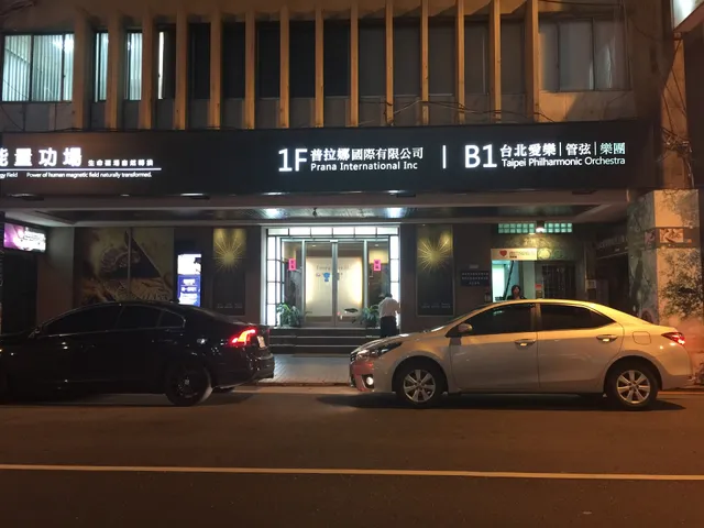 台北愛樂室內及管弦樂團