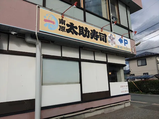 Nanbara Tasuke Sushi