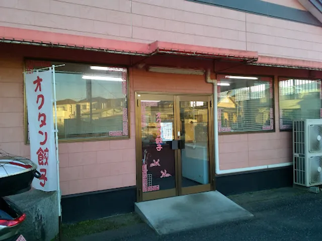 元祖オクタン餃子