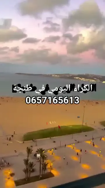 الكراء اليومي في طنجة