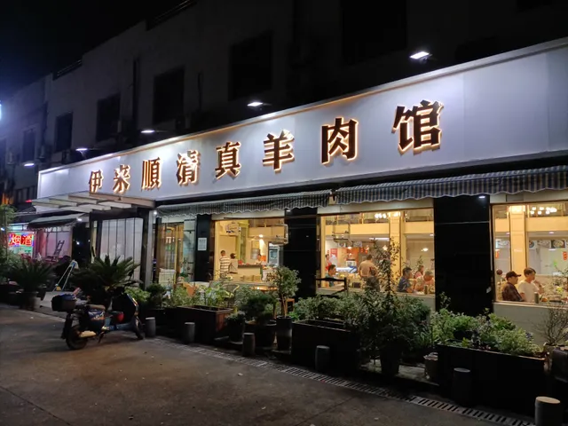 Yilaishun Muslim Mutton Restaurant