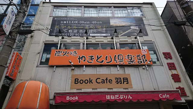 やきとり倶楽部 羽田店