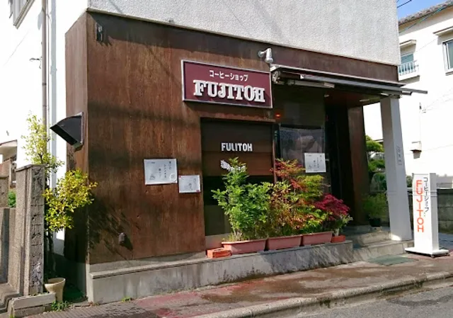 喫茶ふじと