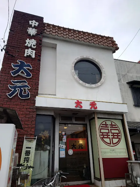 大元 大沢店