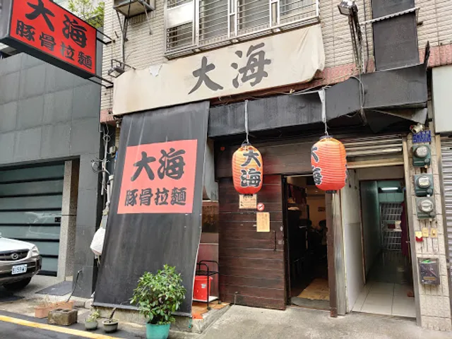 大海拉麵
